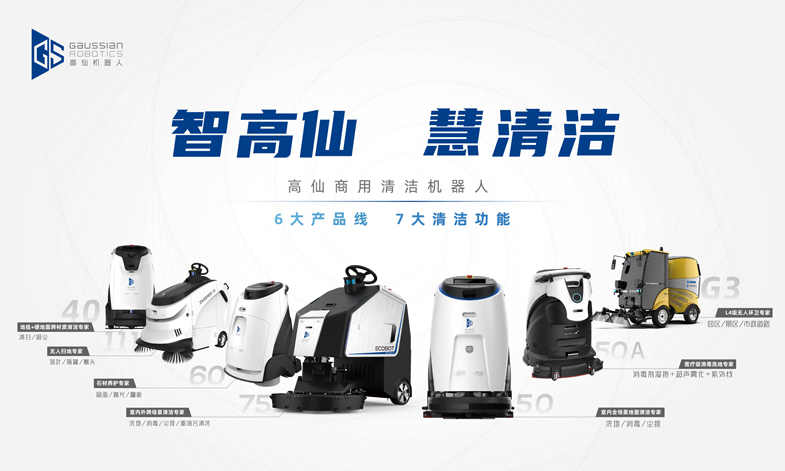 智高仙 慧清潔 - 高仙愛科寶清潔機器人專題介紹